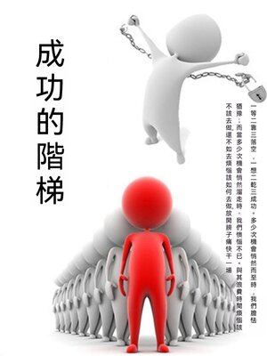 cover image of 成功的階梯